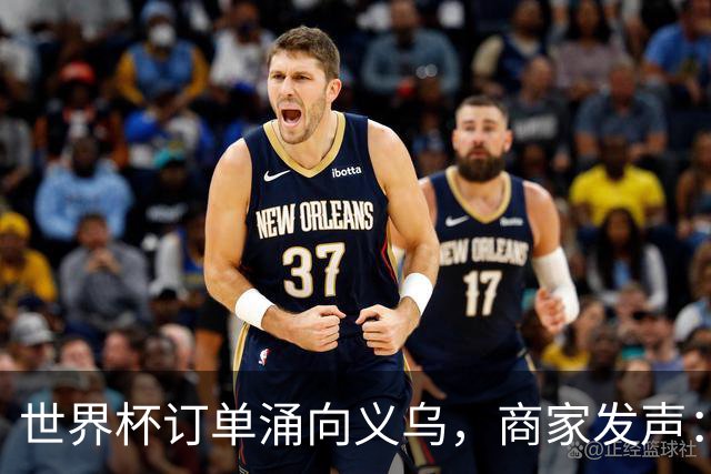 世界杯订单涌向义乌，商家发声： 不只拼价格，也拼谁更懂球迷