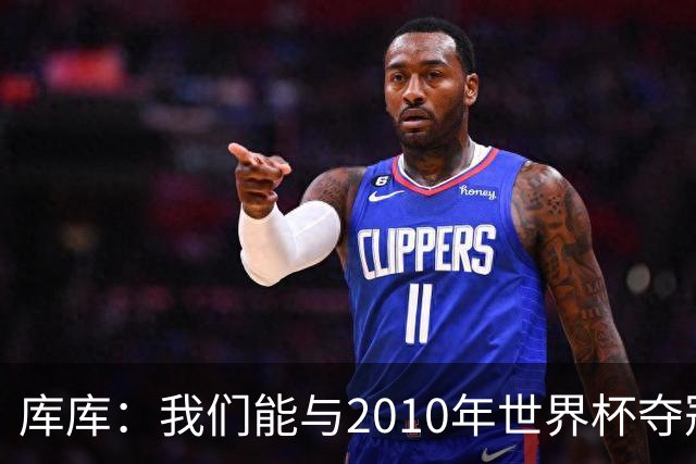 库库：我们能与2010年世界杯夺冠队伍较量 阿隆索和穆帅我选前者